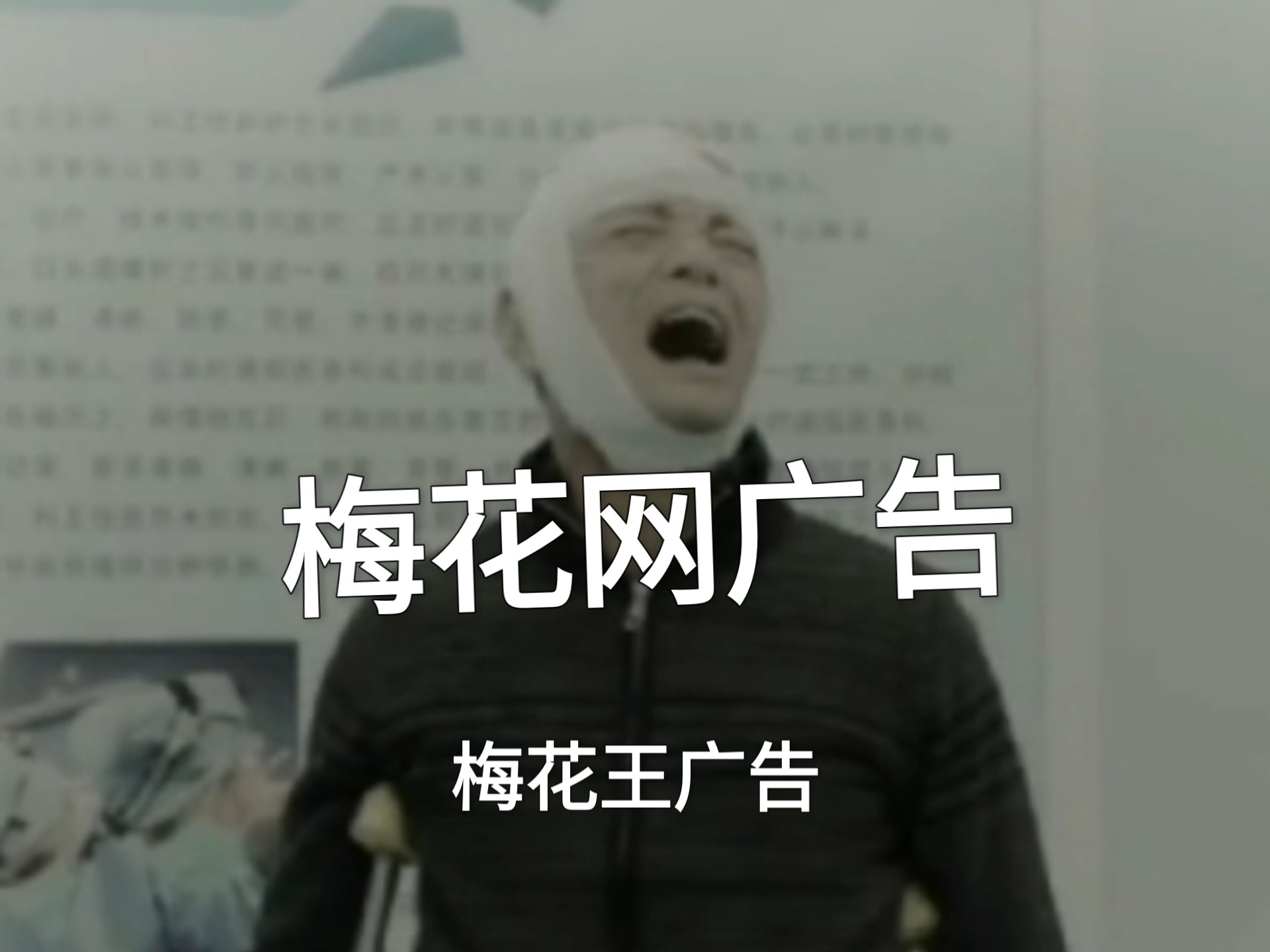 梅花网等待更新中广告合集 6.0