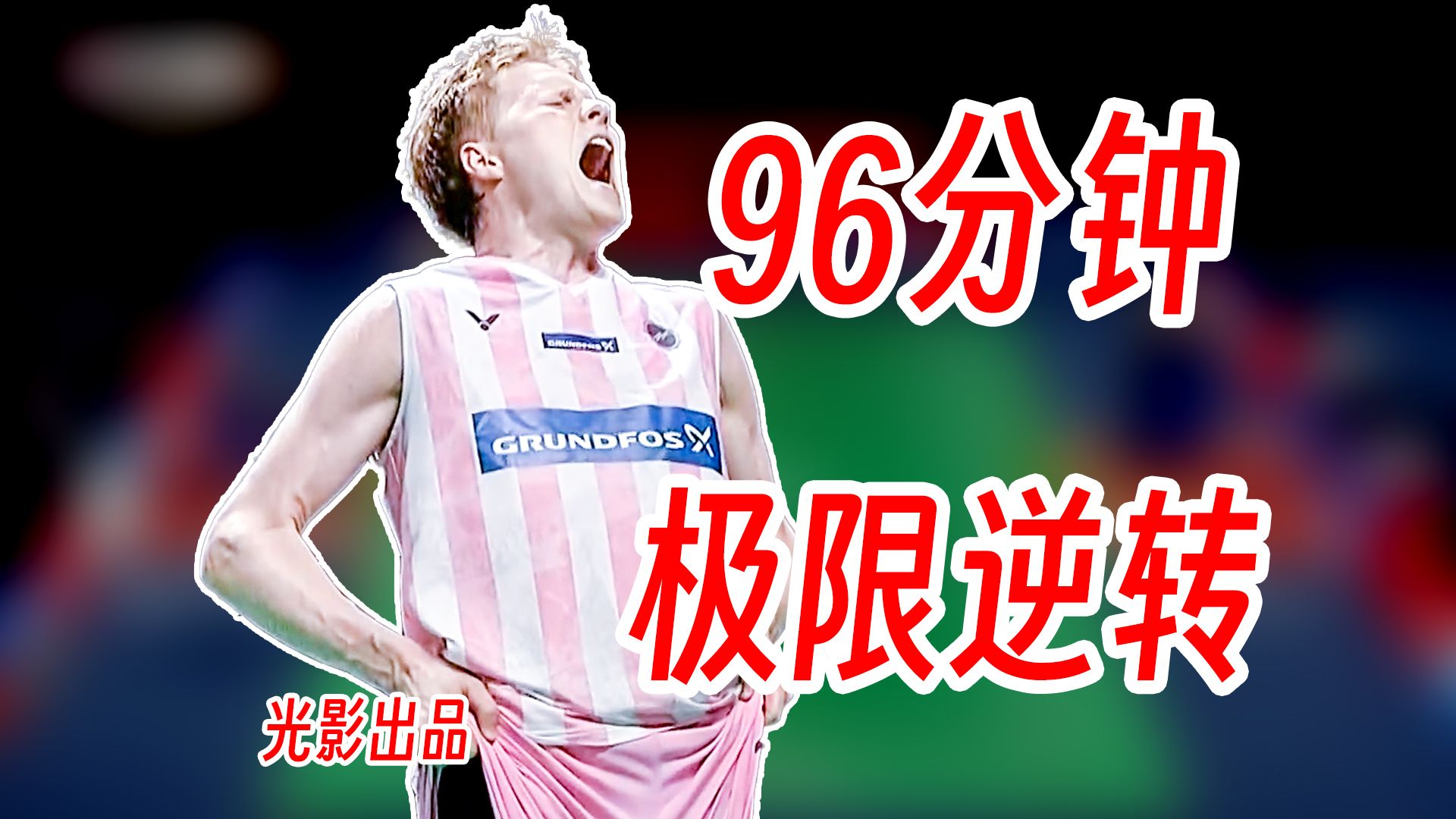 96分钟极限抗压！安东森疯狂抢逼压逆转昆拉武特夺冠！2026年泰国公开赛