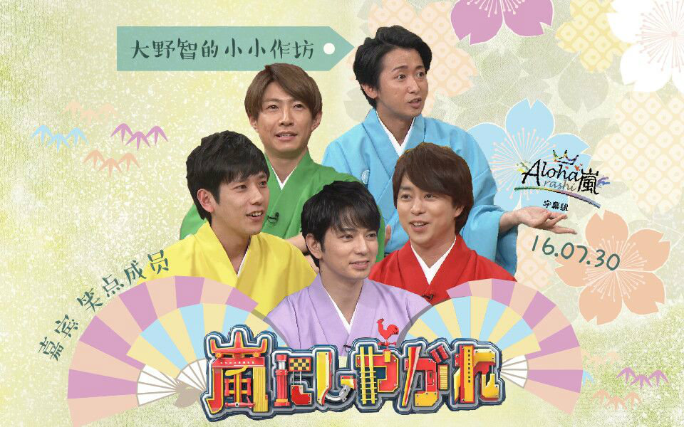 【ARASHI】【字】交给岚吧160730 笑点【Al