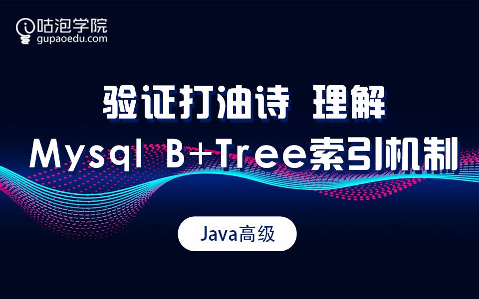 验证打油诗理解Mysql B+Tree索引机制【咕泡学院】哔哩哔哩 (゜゜)つロ 干杯~bilibili