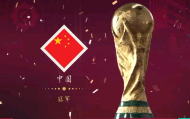 用中国在世界杯最难模式夺冠
