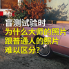 盲测试验时，为什么大师的照片跟普通人的照片难以区分