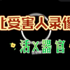 缅北受害人录像曝光！         活X器官 奶牛女 …           惨无人道  恐怖之极
