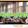 【真白花音】日本萝莉看人类行为图鉴《高中回忆图鉴