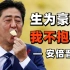 首相，日本阶级固化的缩影