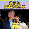 “萝莉岛爱泼斯坦名单”令人作呕