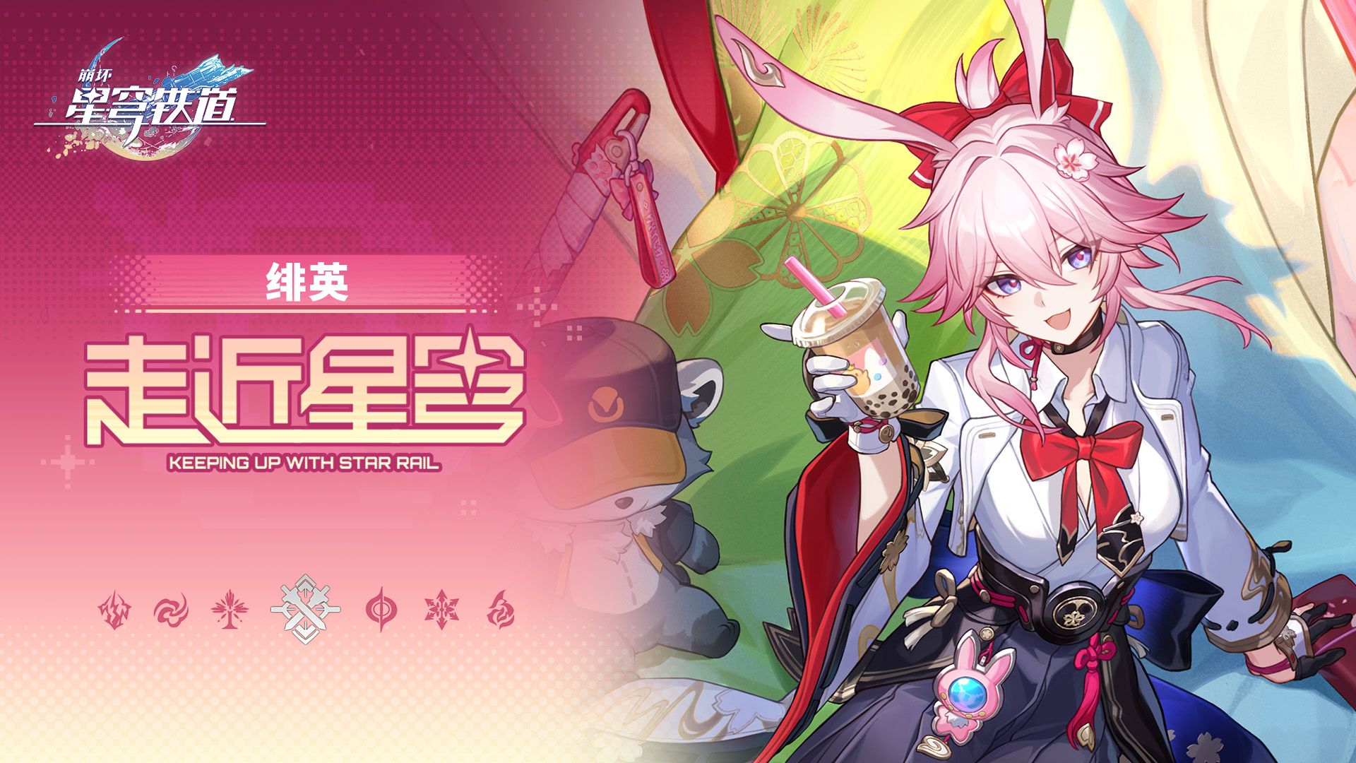 《崩坏：星穹铁道》走近星穹——「绯英：香香软软泥头车！」