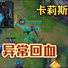 【5.1bug】卡莉斯塔二技能异常回血_英雄联盟