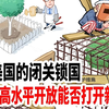 美国闭关锁国，中国高水平开放能“撬门”吗