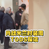 【肖战】肖战TODS探店，大老板，二老板和儿子，亚太区pr兰兰宋都亲自陪同。。。这排面简直顶到天花板了