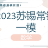 2023 年苏锡常镇四市高三教学情况调研（一）数学试题讲解