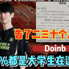 Doinb首次回应被造谣事件！告了二三十个人，90%都是大学生没钱赔_英雄联盟