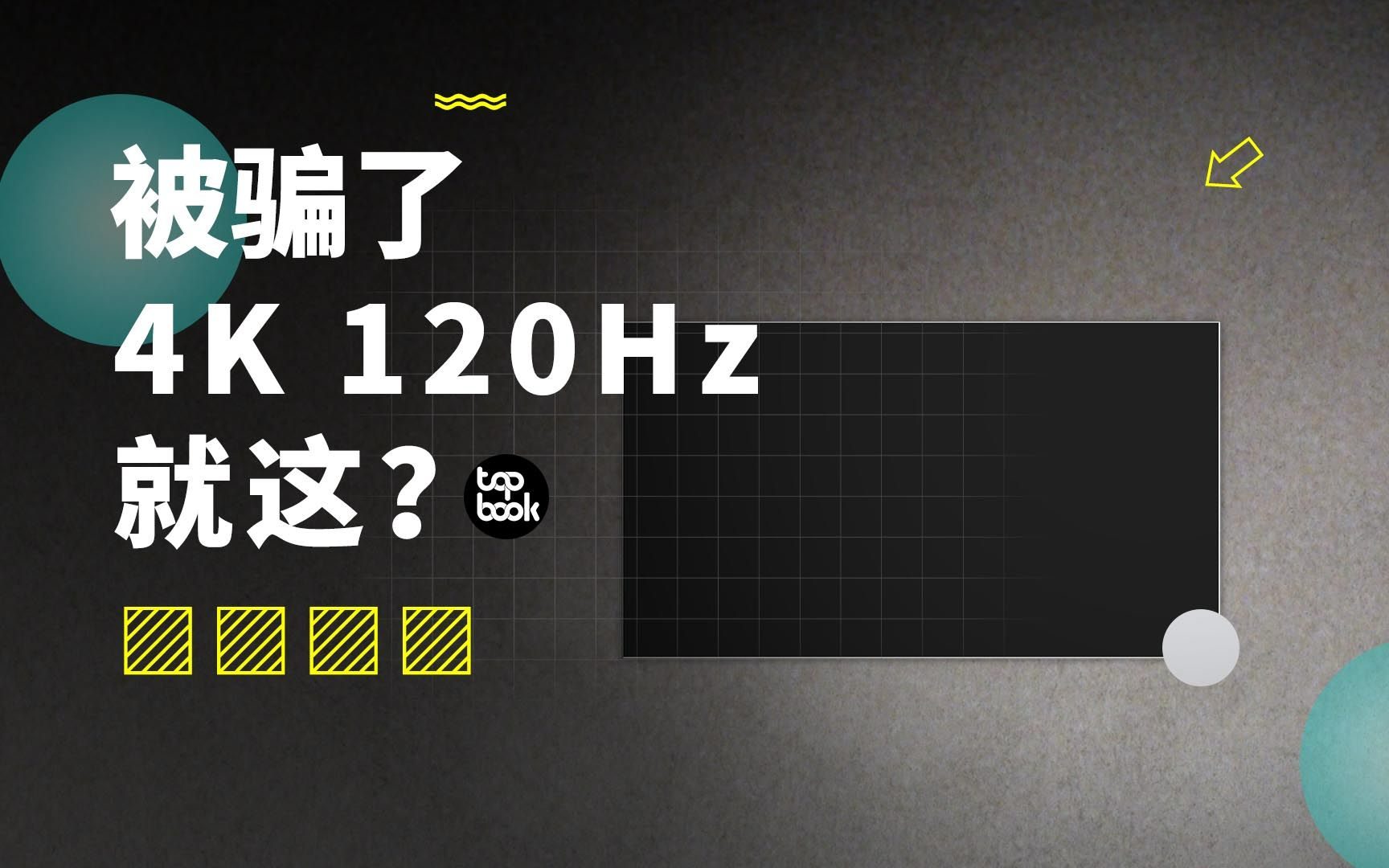 2022年买电视最可能遇到的坑：假高刷，假4K 120Hz