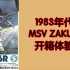 1983年代 MSV-ZAKU II 扎古贰型开箱体验