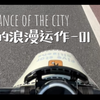 城市的浪漫运作