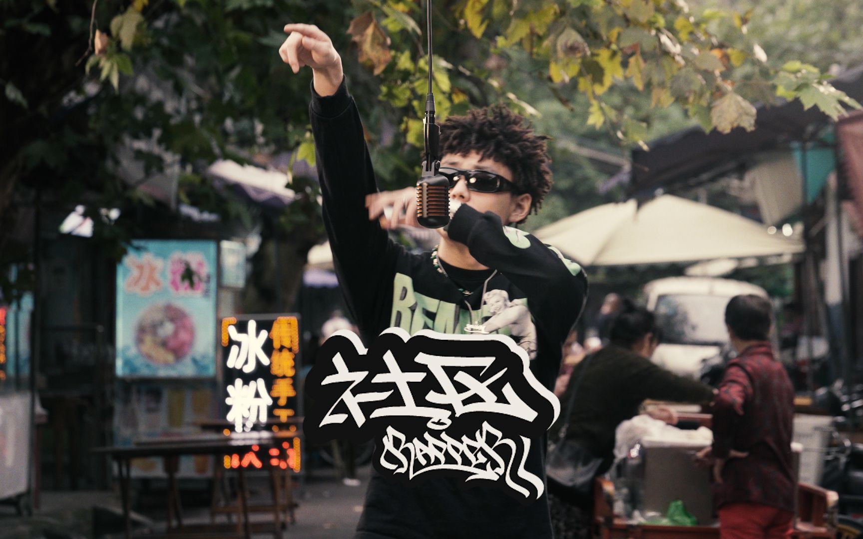 【社区Rapper】 - S1E4 星期四 | YOUNG杨建坤