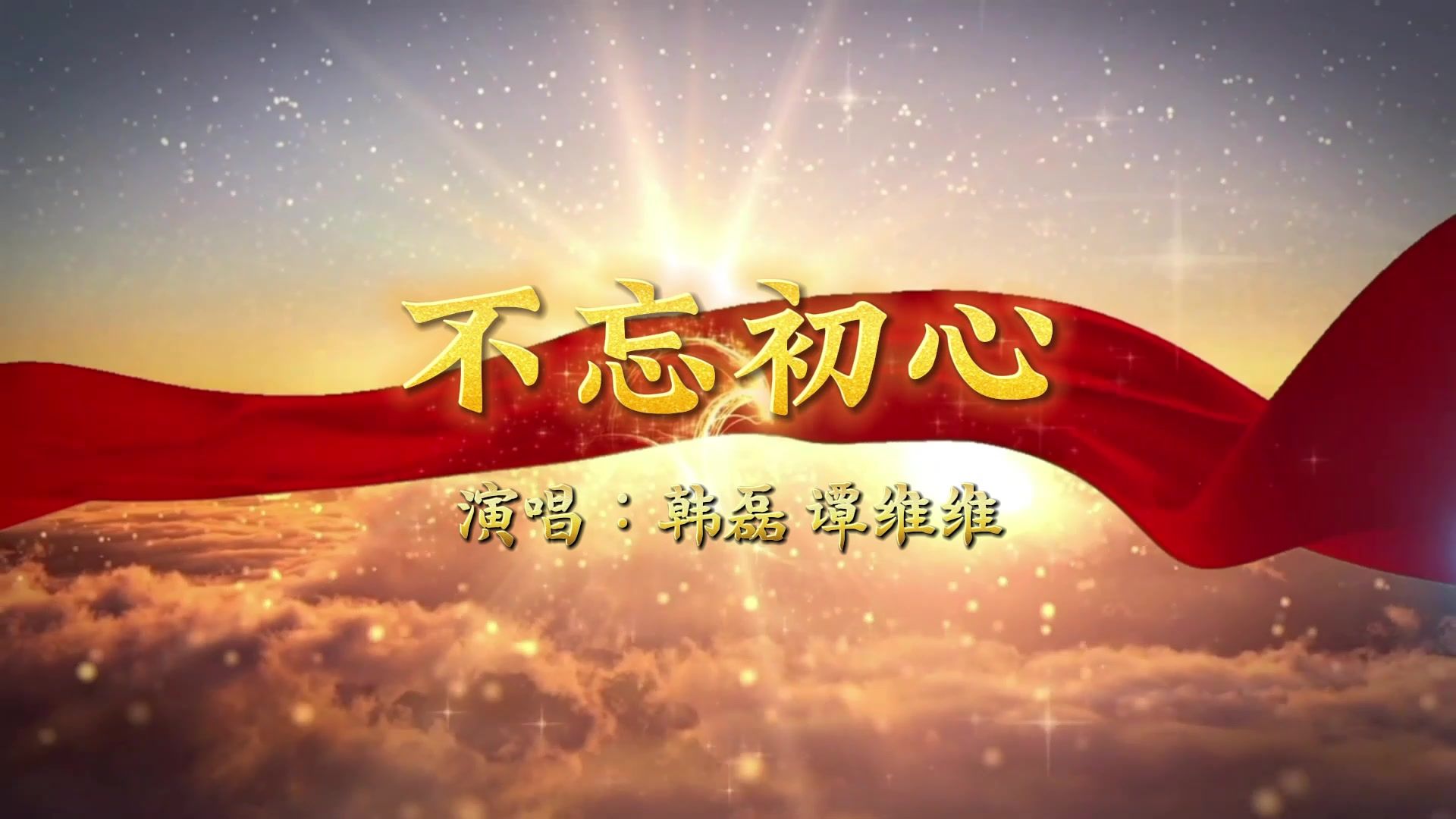 韩磊 谭维维主旋律歌曲《不忘初心》完整版