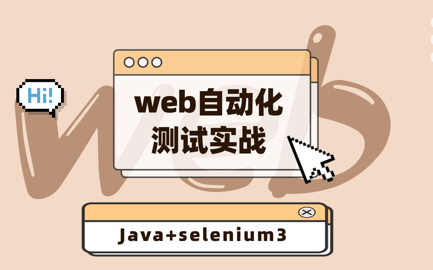 Java+selenium3 web自动化测试实战