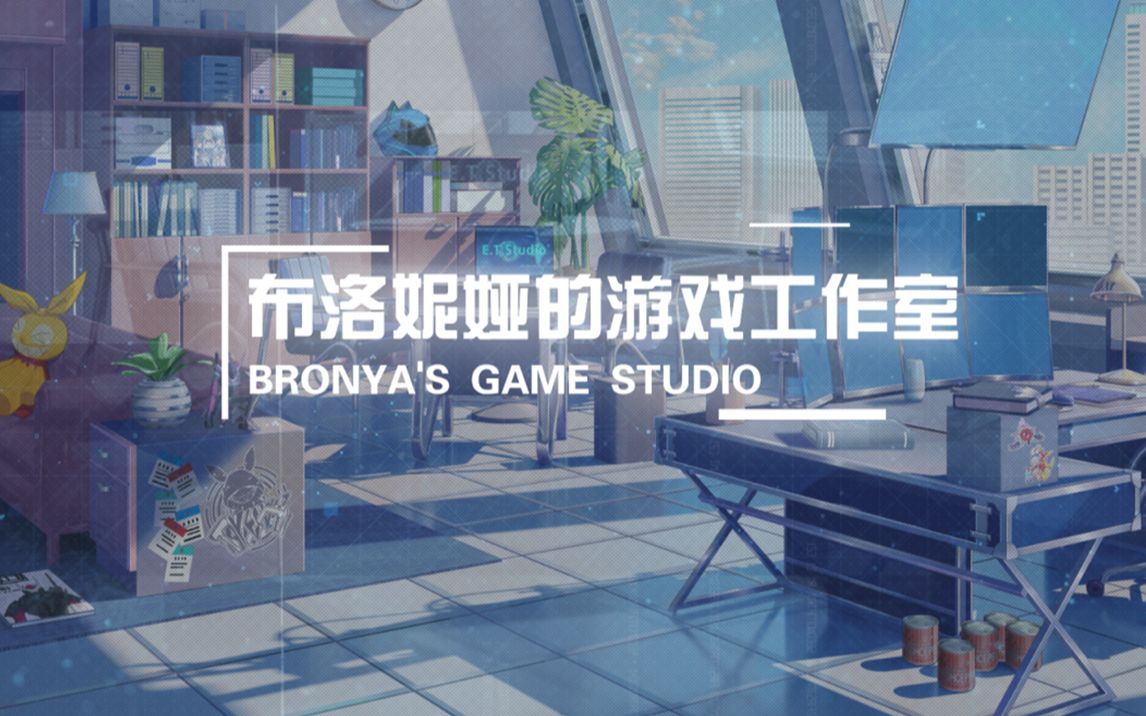 【崩坏3】「布洛妮娅的游戏工作室」影像记录