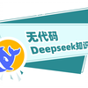 无代码Deepseek知识抽取