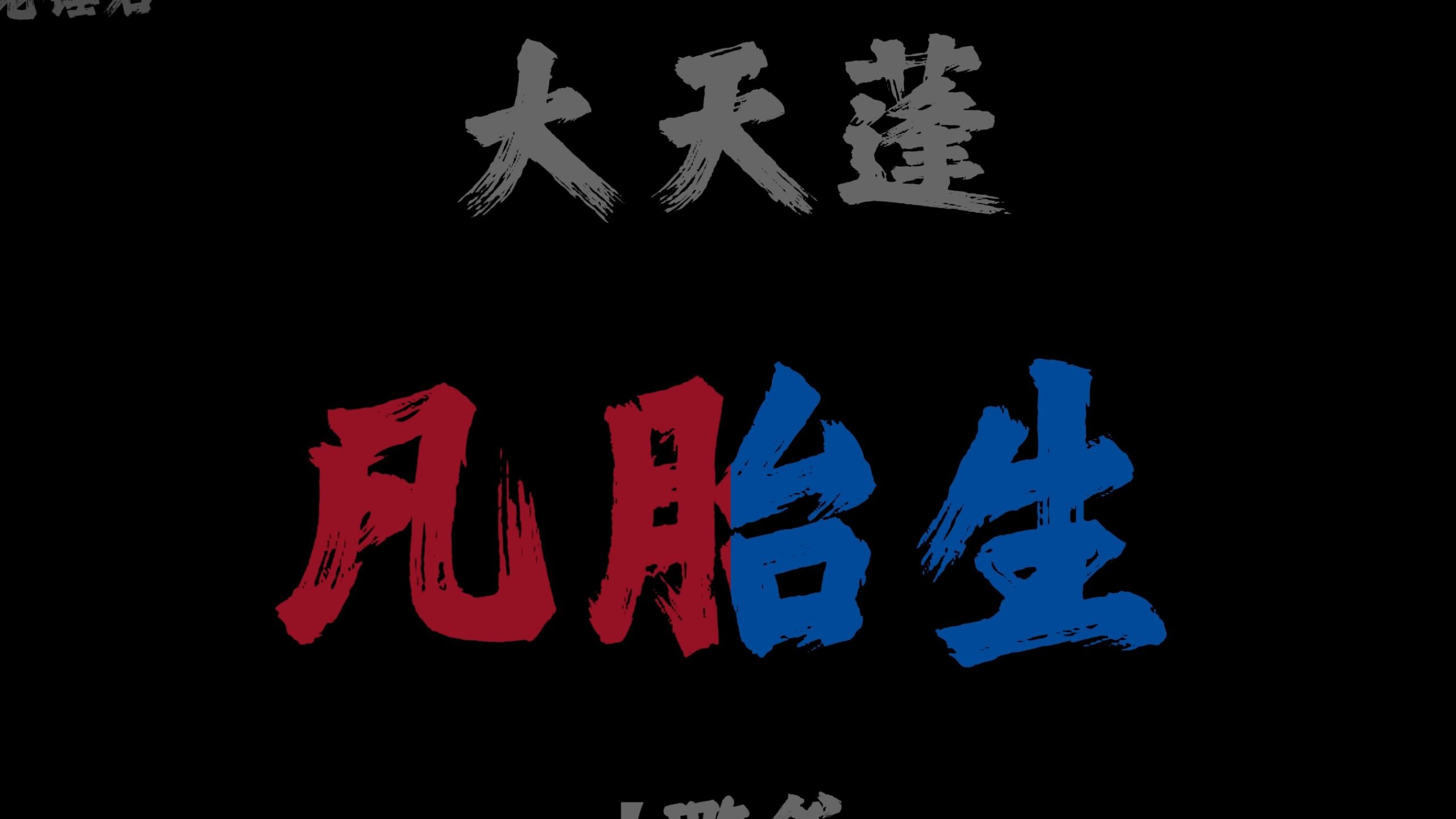 若没有你 那才叫可悲 《大天蓬》DJ版1.1x