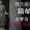 【西方服装史简单说#4】最能代表罗马的服装是什么？——古罗马服装（下