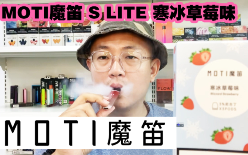 moti魔笛slite寒冰草莓味亿通哥开箱评测