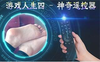 【magic】-游戏电影四-a电影遥控器预告-挠脚心痒痒v电影tk少年电影票房人生最终图片