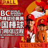 WBC中国棒球再次走向世界！我们！相信过程带来的成长！看完中国队四场比赛小小感受