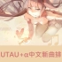 月刊UTAU+α中文新曲排行榜♫23