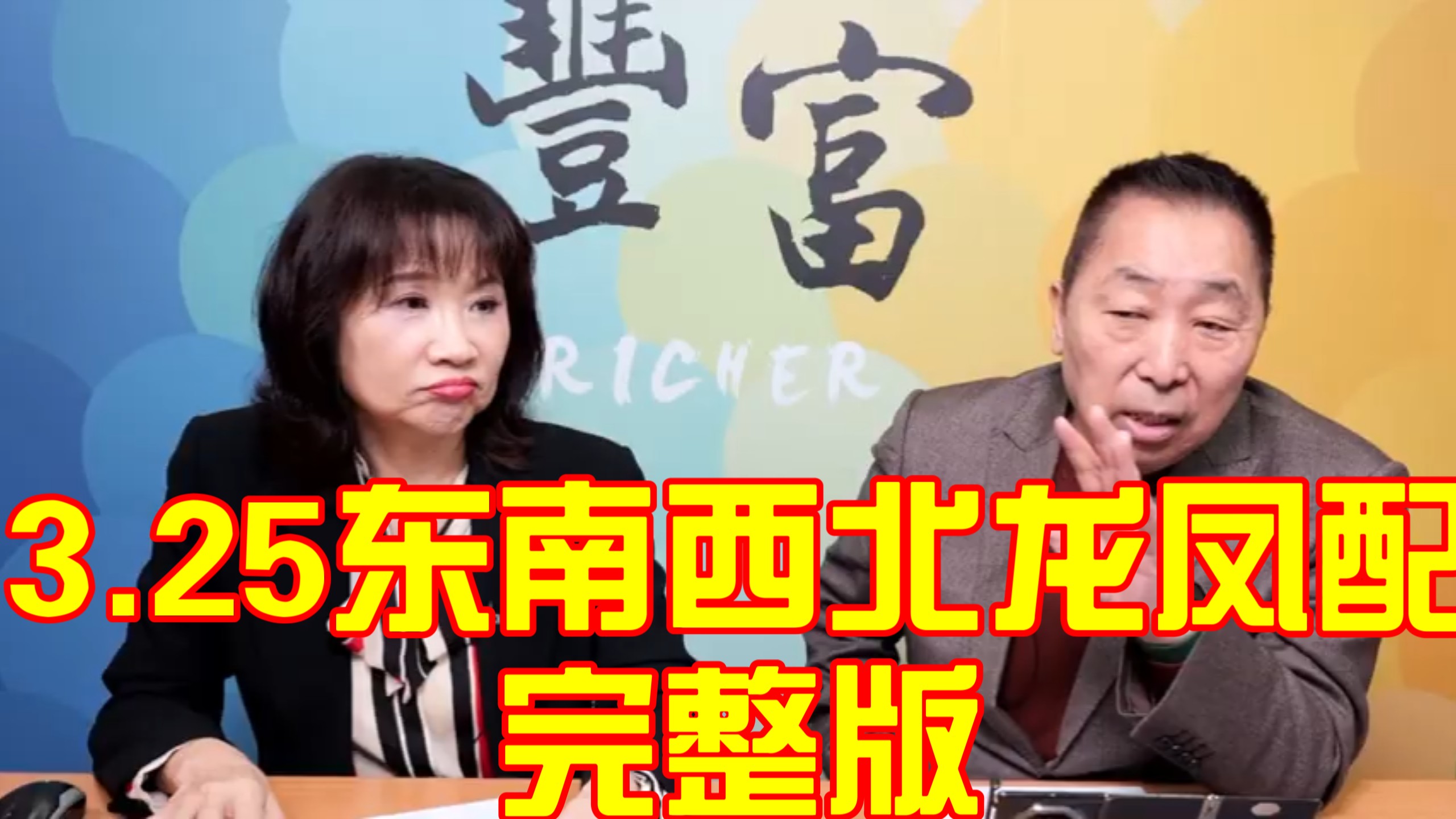 唐湘龙 陈凤馨 3.25东南西北龙凤配完整版 美伊战争经济影响扩大，停滞性通胀来了？