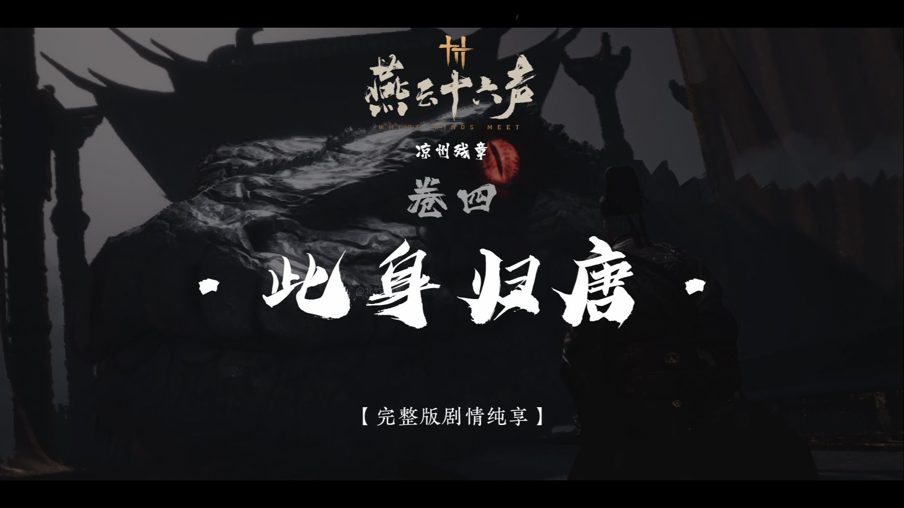 【此身归唐】电影版 | 全剧情纯享 · 无干扰完整版 · 燕云十六声 · 凉州残章