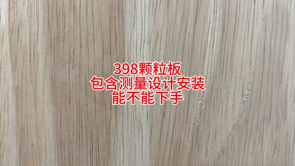 398每平米颗粒板，包含测量设计安装，超级低价能不能下手？