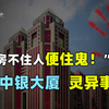 深圳四大邪地之首，中银大厦灵异事件，其真实原因究竟是什么