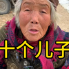 十个儿子，能叫有儿的气亖 不能叫无儿的叹亖