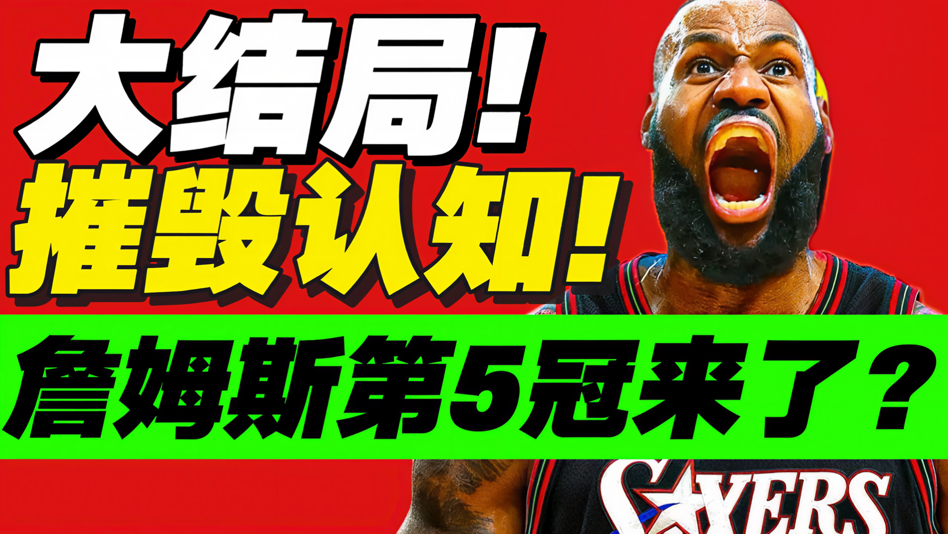 惊天签约！老詹联手76人！NBA大结局来了？