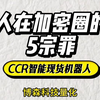 加密货币圈·5宗罪·ccr智能现货量化机器人