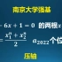 南京大学强基压轴，牛顿恒等式！