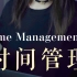 雅思口语P1示范｜Time Management 时间管理 ⏰
