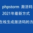 phpstorm2021最新安装及phpstorm激活码使用教程