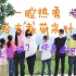 中国地质大学武汉Ⅱ山中花儿支教团Ⅱ贵州队vlogⅡ我们怀着一腔热勇来到这里，究竟给孩子们带来了什么？