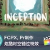【视频大拍档】制作炫酷时空错位、平行世界特效(Pr, FCPX)