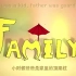 《family》1分33秒 1人 英文配音视频素材 消音视频素材【中文字幕】