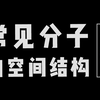 常见分子的空间结构