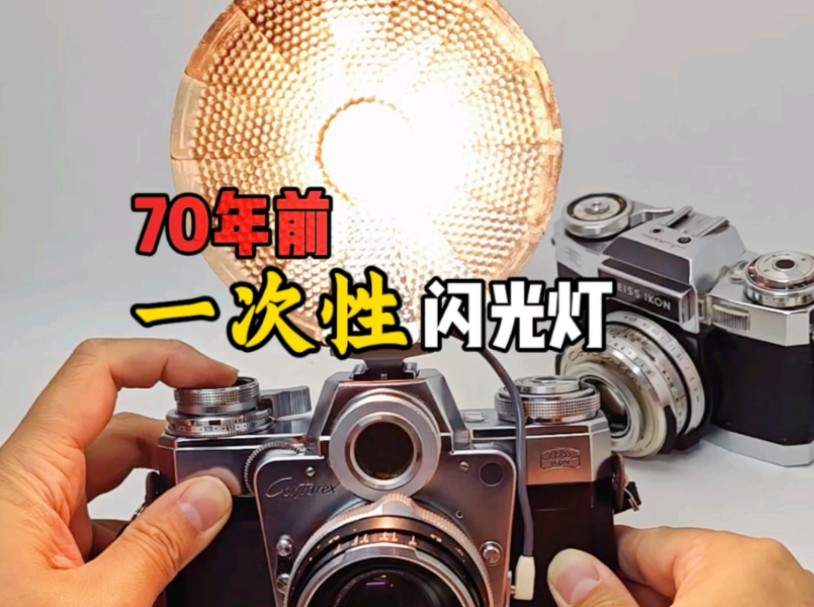 一次性闪光灯怎么用？70年前德国蔡司依康一次性闪光灯，使用一次性镁光灯泡，燃烧发光，一枚灯泡只能闪一次，电池如何改装、相机的参数应该如何设置，一个视频就能看懂。