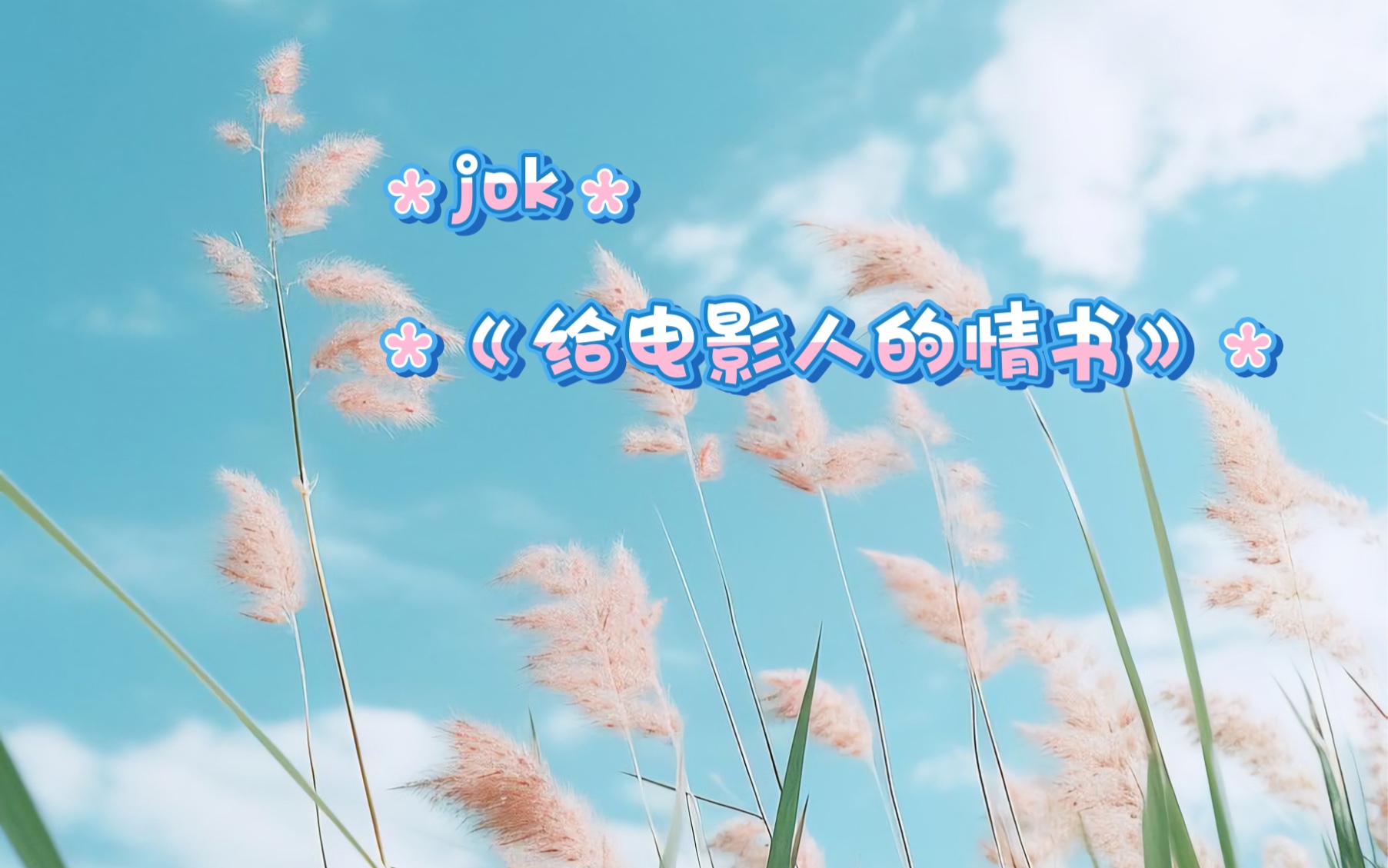 jok翻唱-《给电影人的情书》