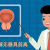 无器具前列腺高潮原理科普(搬运 侵删