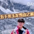 【彩云之南】Day 04：从海拔2000米直上5000米的玉龙雪山！