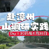 【三下乡】2025年福建农林大学寻迹铸魂悟伟力暑期赴漳州东山调研实践队