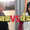 真实！影视剧的高中生VS现实中的高中生！影视剧高中生光鲜亮丽，现实的高中生阴暗爬行